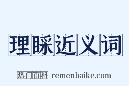 理睬近义词是什么意思的图片